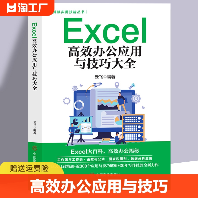 Excel教程书籍excel高效办公应用