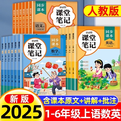 2025新课堂笔记上册一二三四五六语文数学英语课本同步人教版教材预习小学三3年级黄冈学霸随堂教材全解新版起点语数英计算6年级