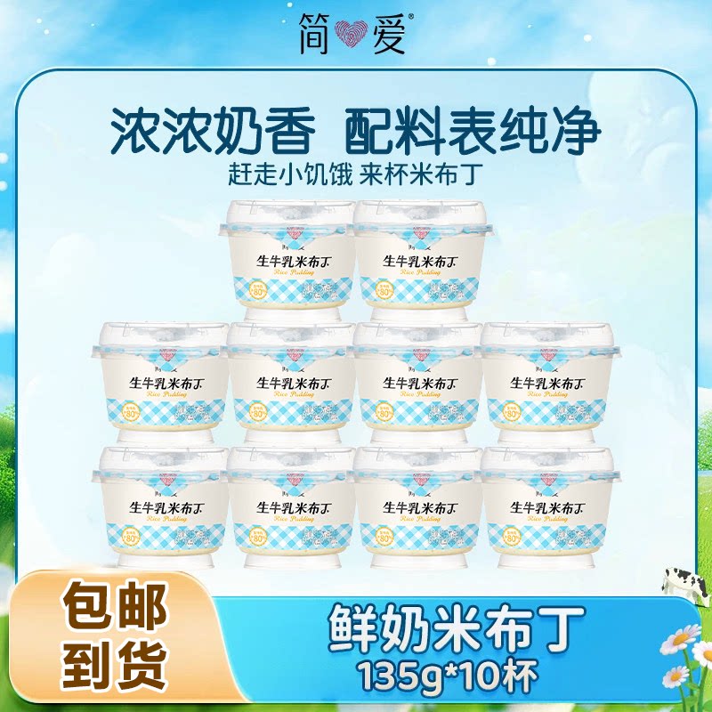 简爱生牛乳焦糖米布丁营养饱腹早餐135g下午茶甜品代餐可加热鲜奶