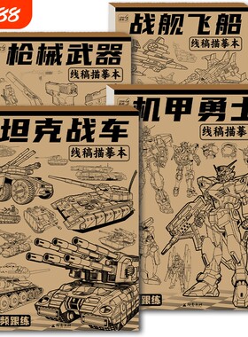 坦克战车描摹本机甲勇士线稿儿童素描画册临摹本枪械漫画涂色画本