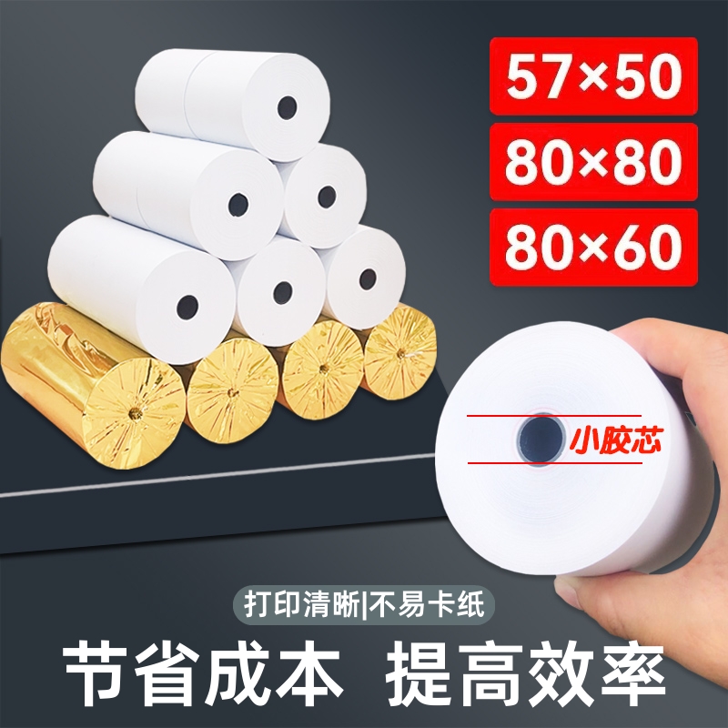热敏纸打印纸57x50收银纸80x80热敏纸80x60x50美团外卖厨房超市收银机57x40x30通用58mm银行排队小票纸整箱装