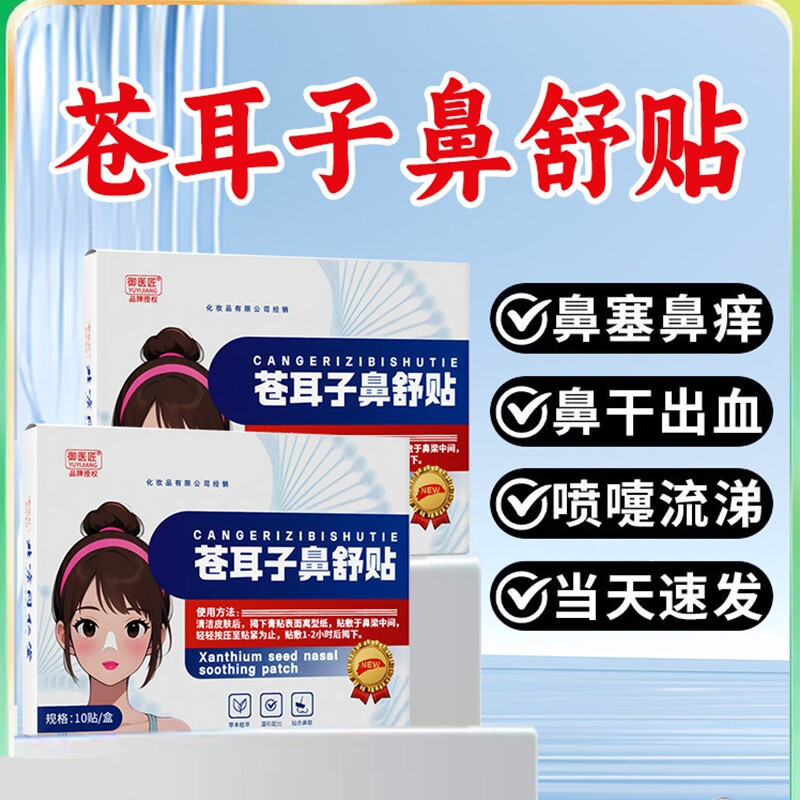 苍耳子鼻舒贴鼻塞鼻堵成人儿童通鼻炎通气贴鼻贴鼻腔清洗液清洁