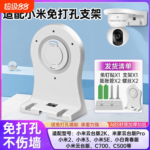 适用小米摄像头支架免打孔C700/C500/C300/720p/2k版/2/3/4云台版小白监控摄像机上墙固定吊装底座防水贴片