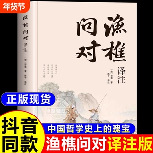 抖音同款】渔樵问对译注译注版简体正版 邵雍经典著作 借易理之道 答人生谜题中华中国哲学书籍