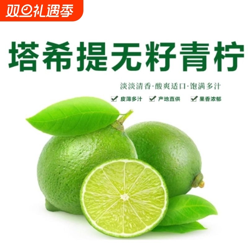 泰国薄皮无籽青柠檬水果塔希提香水柠檬小青柠整箱包邮鲜果皮薄