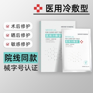 正品 医美术后女修复学生修护 医用冷敷贴械字号敷料非面膜补水保湿