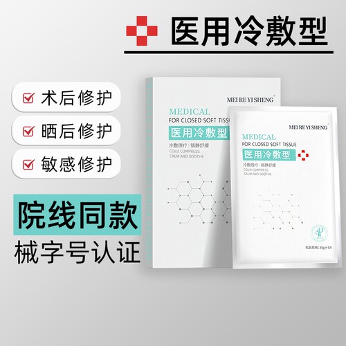 正品医用冷敷贴械字号敷料非面膜补水保湿医美术后女修复学生修护