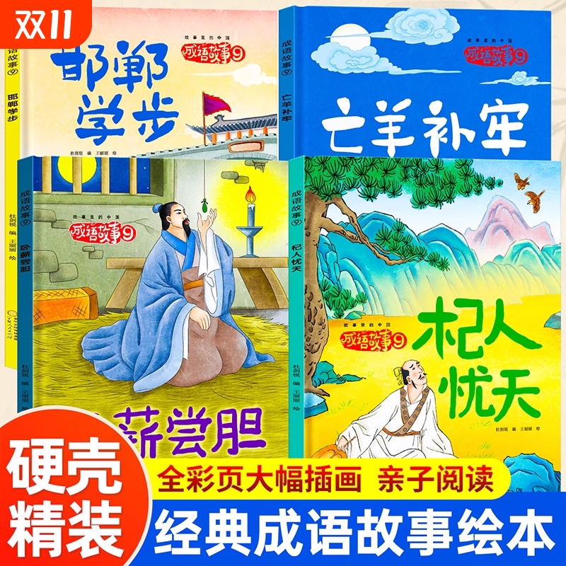 硬壳绘本3-6岁成语故事第九辑全4册亡羊补牢邯郸学步杞人忧天卧薪尝胆阅读幼儿园小班中班大班成语典故学习畅销Z寓言一只新版精选