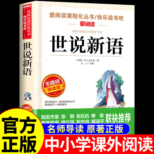 世说新语小学生版初中版七年级上册必读正版的课外书刘义庆原著正版四五六年级初一课外阅读书籍配套人教版名著文言文版青少年版K