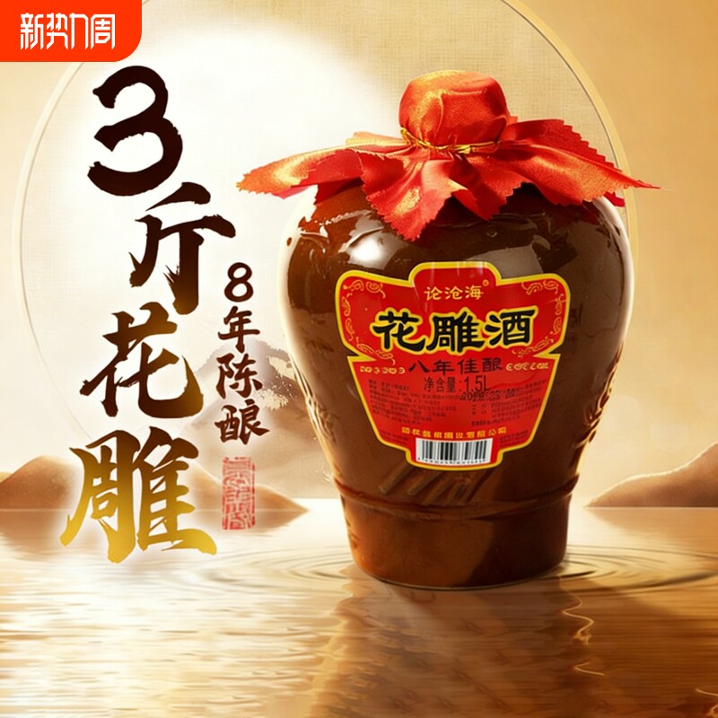 正宗绍兴黄酒八年陈花雕王1.5L坛装半甜型糯米酒善酿加饭酒老酒