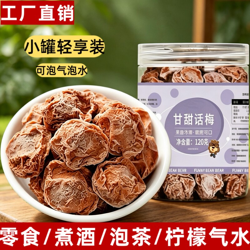 甘甜话梅120g罐大颗粒话梅泡水泡酒青梅蜜饯果脯孕妇零食健康酸甜