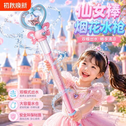 2026新款儿童玩具仙女魔法棒烟花水枪夏季抽拉式戏水喷水漂流神器