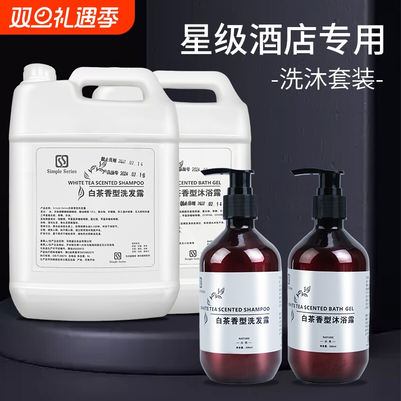 五星级酒店专用白茶洗发水沐浴露宾馆民宿浴场大瓶装300ml补充装