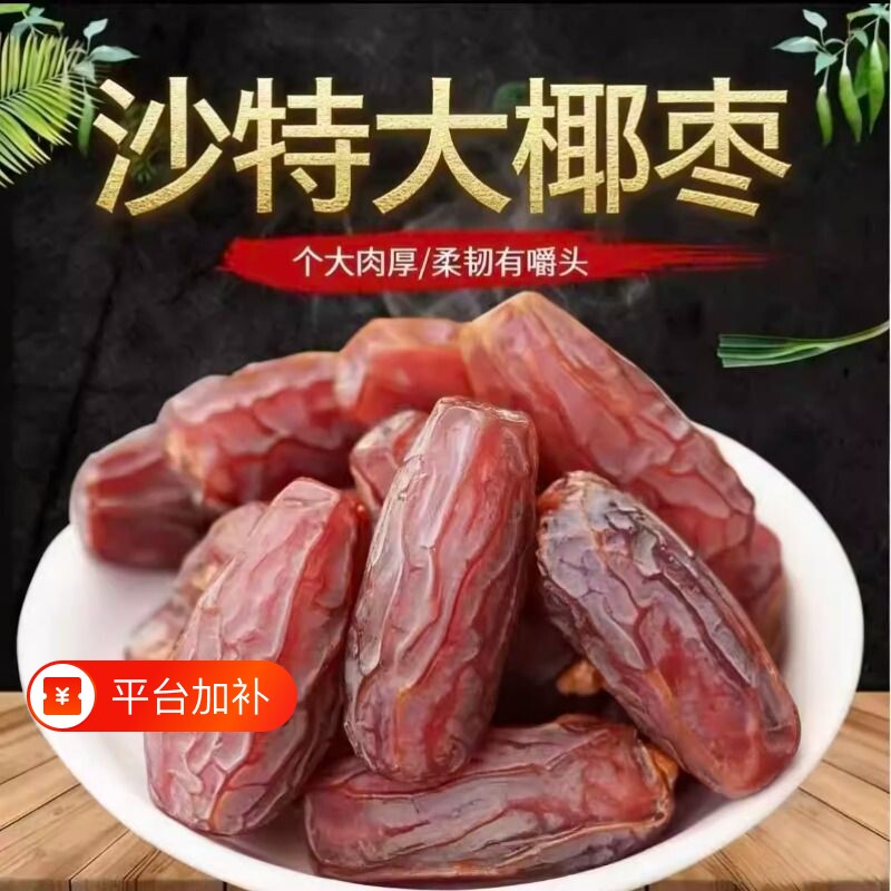 原装进口沙特大椰枣沙特进口精选风干大颗粒孕妇迪拜零食果干原味