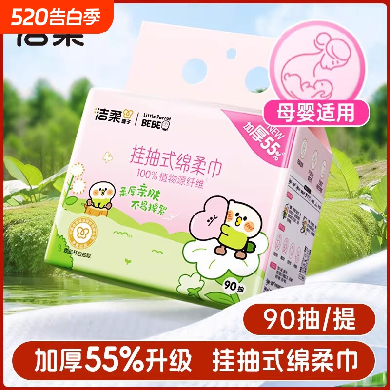 洁柔挂抽式绵柔巾90抽母婴适用洗脸巾悬挂式一次性干湿两用擦脸巾