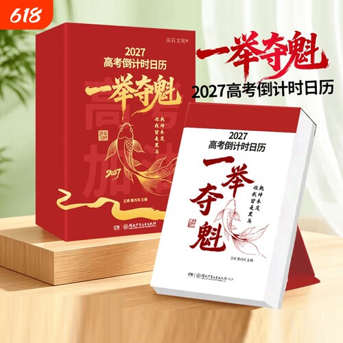 官方正版】2027年高考倒计时日历一举夺魁高三学生专用365天高中生励志语录金句提醒牌语文英语考点梳理新款桌面台历本手撕可撕式