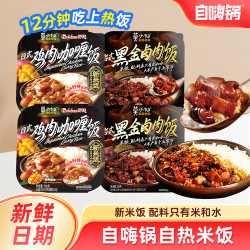 莫小仙自热米饭鲜米饭台式黑金卤肉饭330g大份量日式鸡肉咖喱饭