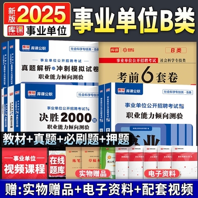库课2025事业单位b类考试用书复习资料综合应用能力职业能力倾向测验教材历年真题押题试卷必刷题练习题库联考内蒙古四川江苏重庆
