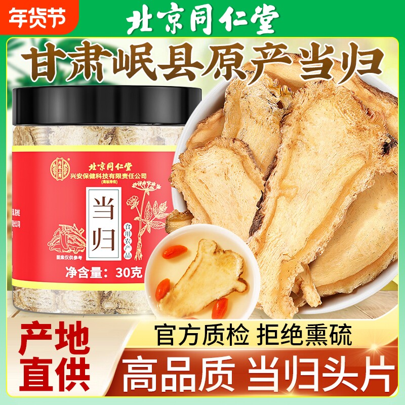 北京同仁堂当归头片中药材野生岷县搭黄芪党参正品官方旗舰店泡酒