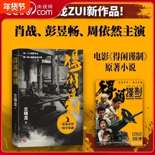 得闲谨制 肖战彭昱畅周依然主演原著小说 兰晓龙继冬与狮后军事文学 得闲谨制书 小人物的抗战史诗