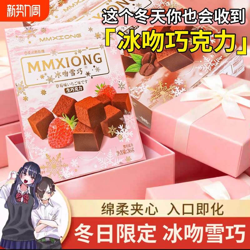 冰吻雪巧夹心巧克力冬日限定礼盒礼物送男女朋友糖果草莓冬季盒装