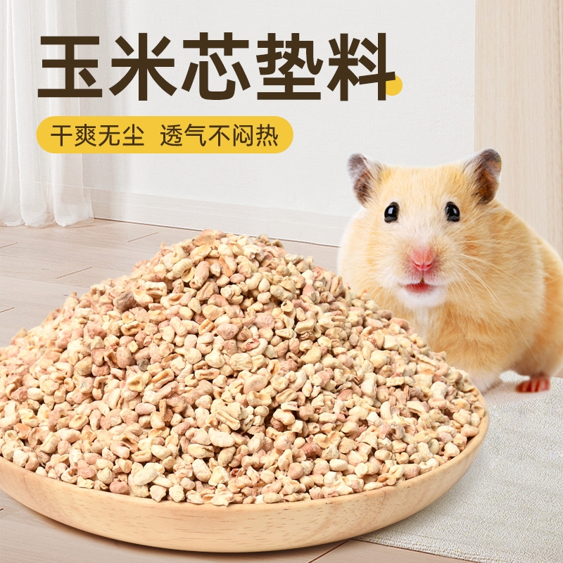 仓鼠玉米芯垫料金丝熊除臭颗粒夏季降温垫料纸粒尿砂专用品大全