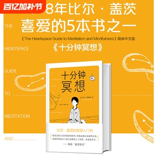正版书籍十分钟冥想安迪普迪科姆著比尔盖茨的入门书《原则》作者瑞达利欧推崇孙思远正念老师清流推荐心理静心