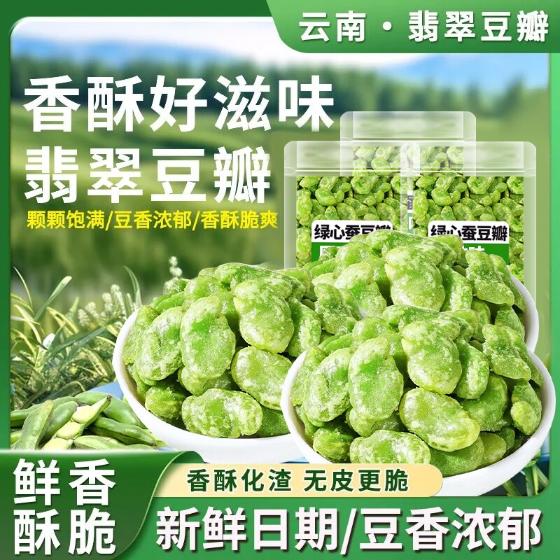 云南保山无壳绿心翡翠蚕豆新货香酥原味芥末味坚果炒货下酒菜批发