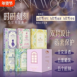 时时刻刻：伍尔夫文集全5册 奥兰多达洛维太太到灯塔去一间自己的房间幕间 伍尔夫作品集由女性书写为女性而译为女性存在女性文学