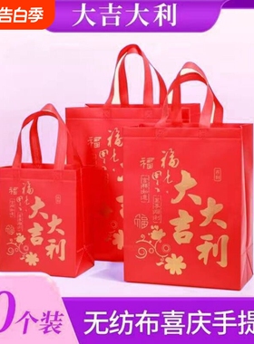 新年现货红色大吉大利无纺布手提袋加厚伴手礼礼品袋手收纳袋年货