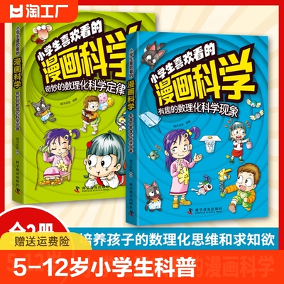 【5-12岁】小学生喜欢看的漫画科学给孩子的数理化启蒙书培养孩子数理化思维和求知欲有趣的数理化科学现象科学定律彩色插图版