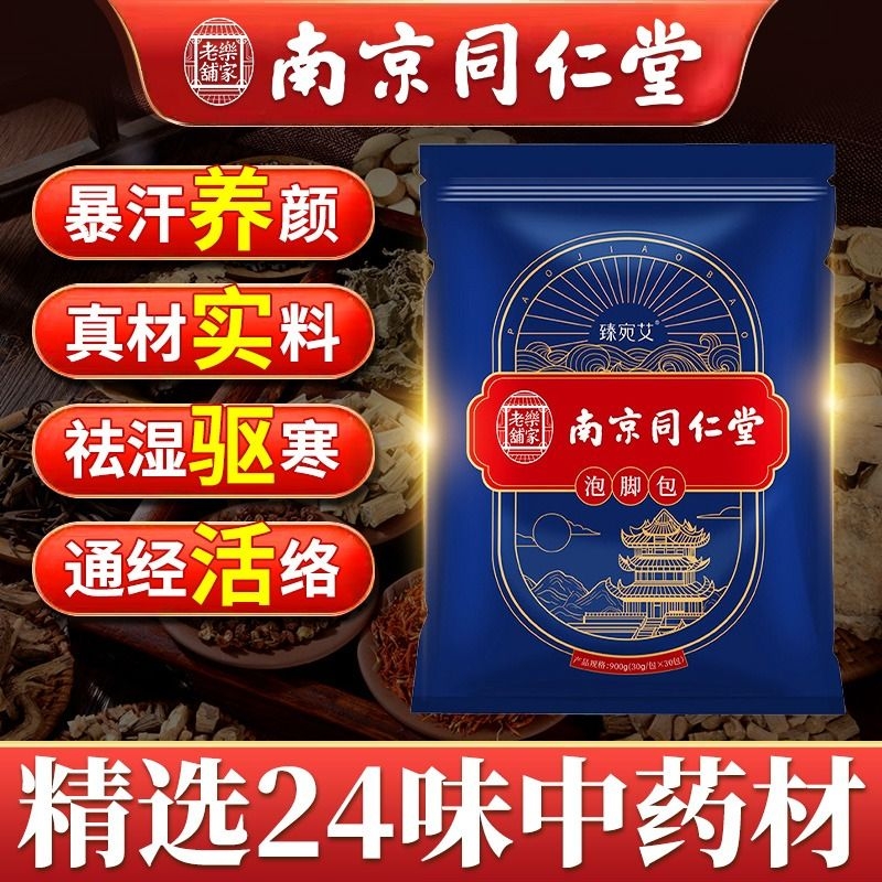 南京同仁堂泡脚药包祛寒湿粉泡脚包非去湿气排毒助睡眠艾草足浴包