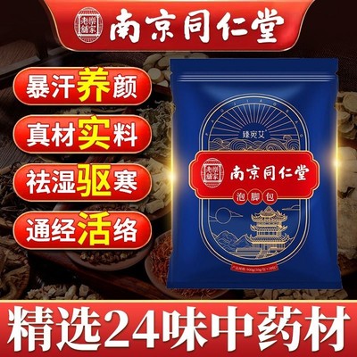 南京同仁堂四季通用24味泡脚包