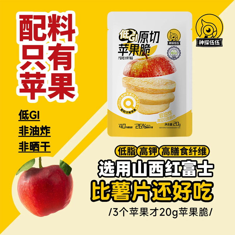 神探伍伍低GI指数冻干苹果脆片原切山西红富士苹果苹果干袋装水果