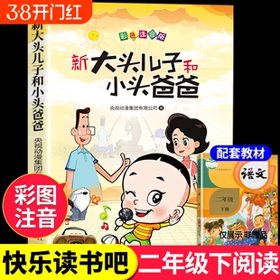 新大头儿子和小头爸爸注音版 一年级二年级下册阅读课外书必读正版的书目快乐读书吧书籍 推荐带拼音的儿童绘本漫画书郑春华老师A