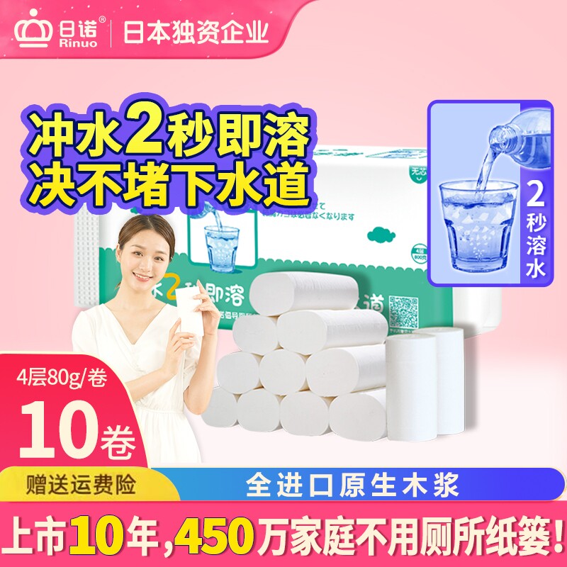 日诺水溶卫生纸可溶水卷纸融水家用无芯卷筒纸厕纸巾4层80克 10