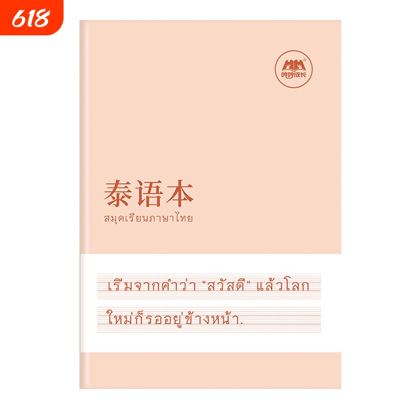 泰语本升级加厚专用书写练习本作业本空白本泰国76个字母练习册成人零基础入门泰文字帖单词作文写作定位