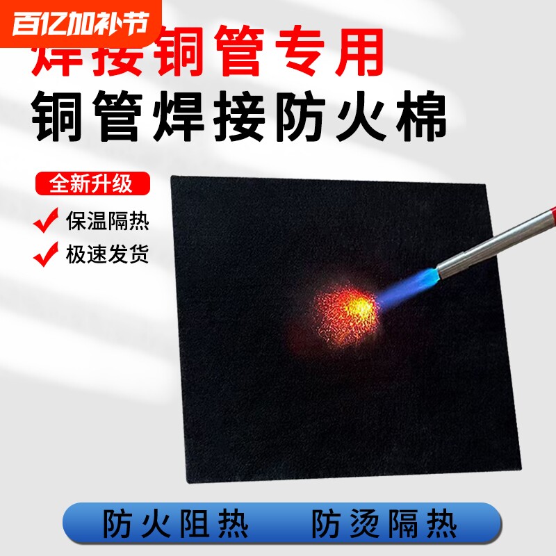 焊枪防火棉隔热棉高温隔热碳纤维阻燃布铜管焊接冰箱空调铜管防烫