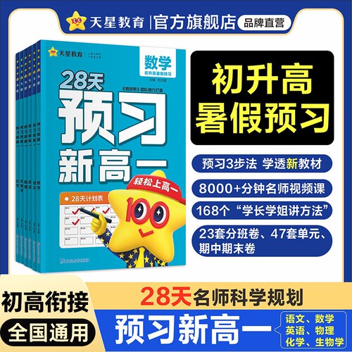 天星教育预习新高一初升高衔接