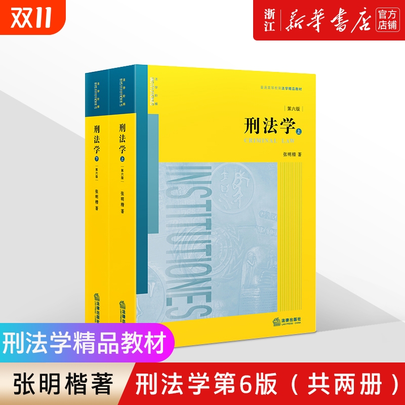 《刑法学》第6版上下两册