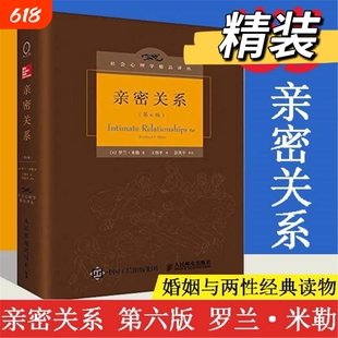 亲密关系罗兰米勒第6版百科全书式的两性心理专著社会心理学精品译丛书系豆瓣9.3分津巴多和彭凯平推荐正版书籍V普通认知沟通动物