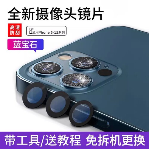 适用苹果摄像头原配蓝宝石镜片
