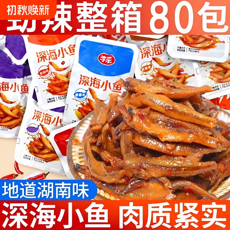 香辣小鱼仔零食湖南特产休闲网红小吃超值解馋好吃小包装辣味追剧