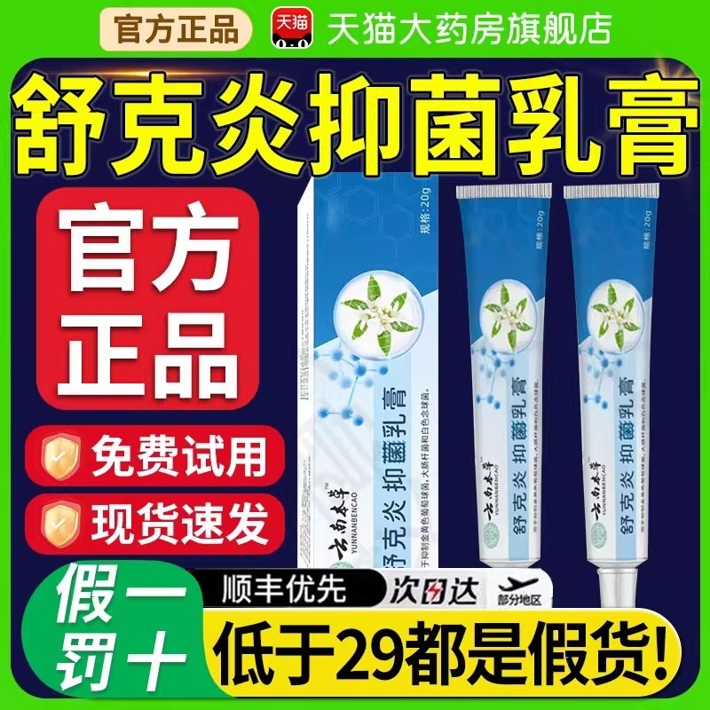 云南本草舒克炎抑菌乳膏炎草本植物萃取止痒膏外用官方旗舰店nn