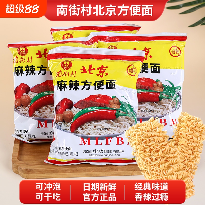 南街村老北京方便面干吃面泡面麻辣干脆南德怀旧零食宿舍速食整箱