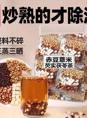 赤小红豆芡实薏米茯苓茶排罐独立包装祛茶炒熟麸泡茶陈皮大麦除湿