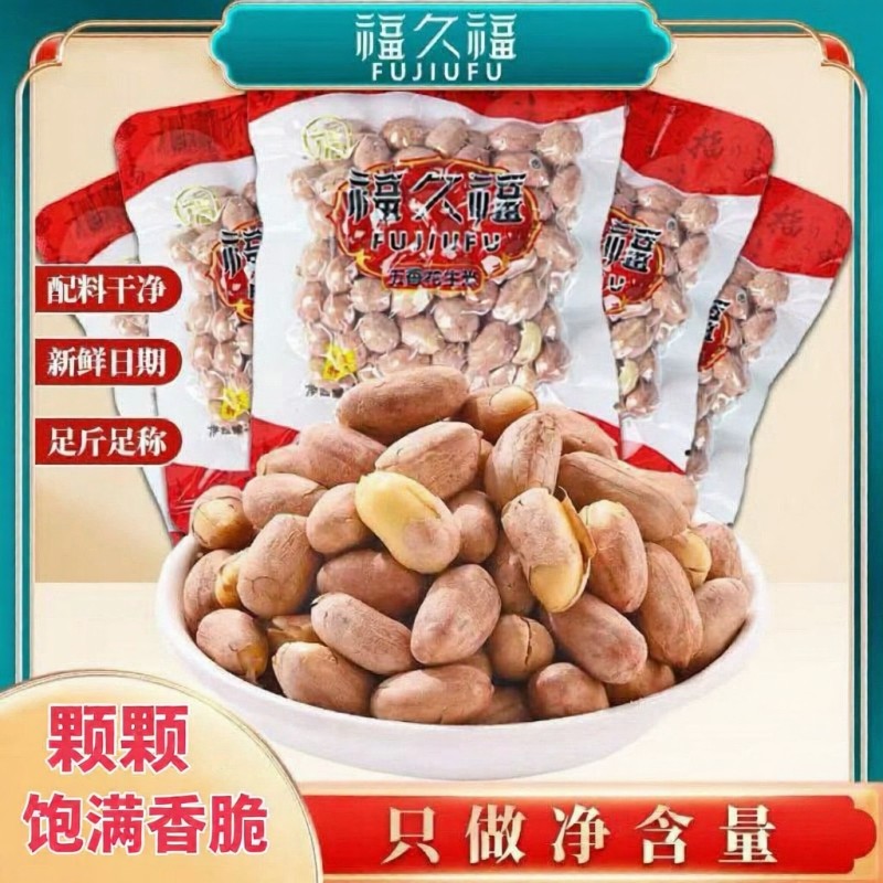 福久福安徽特产烤熟五香花生米小包装零食坚果炒货下酒菜真空