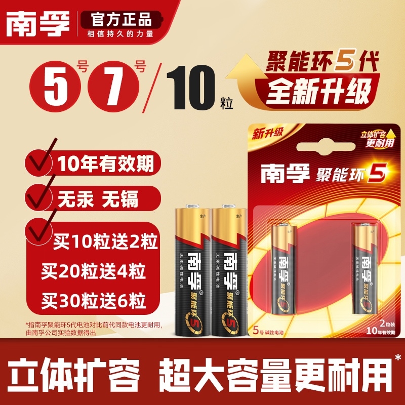 南孚电池7号5号碱性正品电池七号五号玩具电池遥控器鼠标干电池