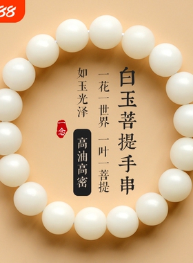 天然白玉菩提复古风手串