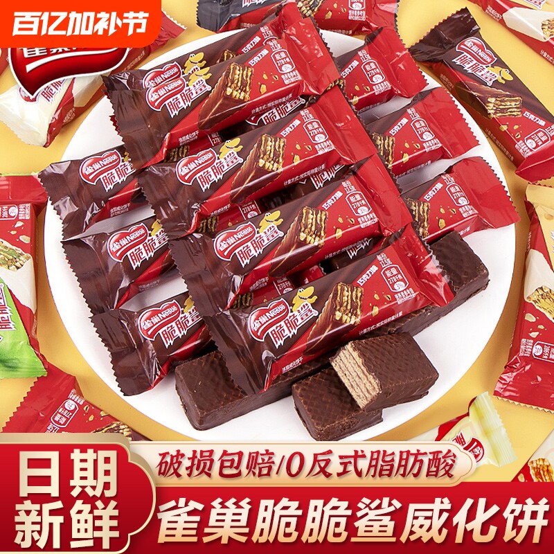 雀巢脆脆鲨巧克力威化饼干500g网红休闲食品儿童零食充饥喜饼礼盒